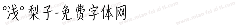 °浅° 梨子字体转换